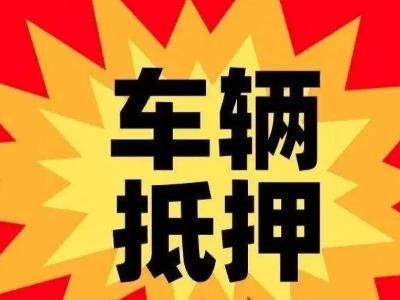 龙口汽车抵押贷款利息一般是多少？